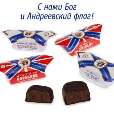 Трюфели "Адмиралтейский кораблик"