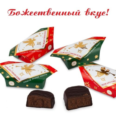 Трюфели "Рождественские"